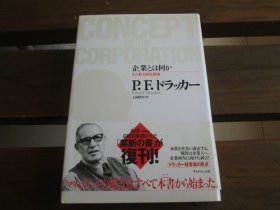 日文 企业とは何か P.F.ドラッカー 、 上田 惇生