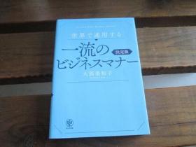 日文 世界で通用する 一流のビジネスマナー 大部美知子