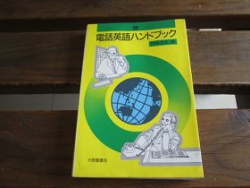 日文 电话英语ハンドブック 田崎清忠