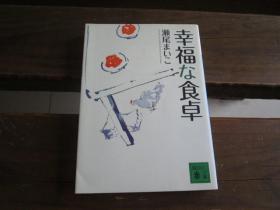 日文原版 幸福な食卓 (讲谈社文库) 瀬尾 まいこ