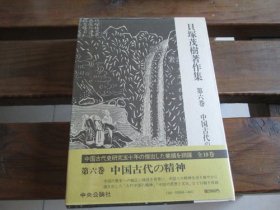 日文初版一刷贝冢茂树著作集 貝塚茂樹著作集 第六卷 中国古代の精神