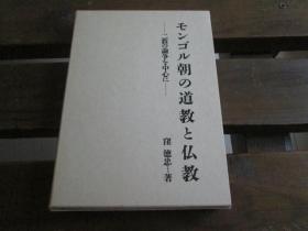 日文原版 モンゴル朝の道教と仏教―二教の论争を中心に 洼 徳忠