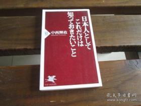 日本人これだけは知っておきたいこと (PHP新书)