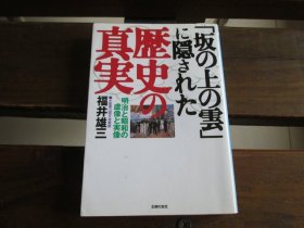 日文 「坂の上の雲」に隠された歴史の真実―明治と昭和の虚像と実像 福井雄三