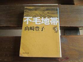 日文 不毛地帯（五） (新潮文库)  山崎 豊子 (著)