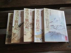 チベット旅行记(1-5)全五册 (文库本)