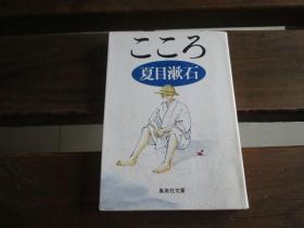 日文原版 こころ (集英社文库) 夏目 漱石