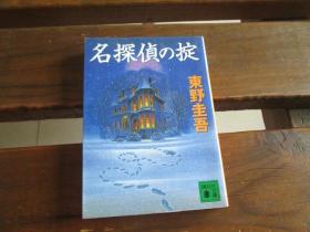 日文 名探侦の掟 (讲谈社文库) 东野 圭吾