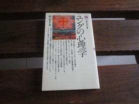 日文原版荣格的心理学 ユングの心理学 (講談社現代新書) 秋山 さと子
