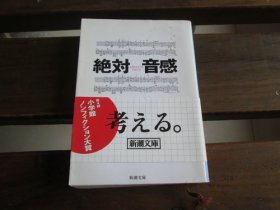 日文 绝対音感 (新潮文库) 最相 叶月