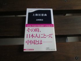 日文 上海狂想曲 (文春新书 521) 高崎 隆治