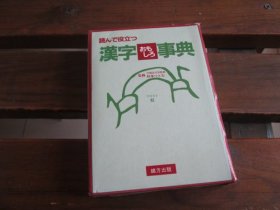 日文 汉字おもしろ事典