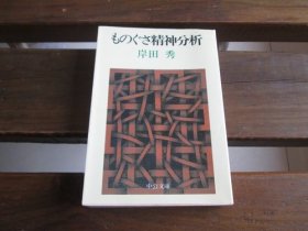 日文 ものぐさ精神分析 (中公文库 M 181) 岸田 秀