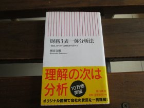 日文 財務3表一体分析法　「経営」がわかる決算書の読み方 (朝日新書) 國貞克則