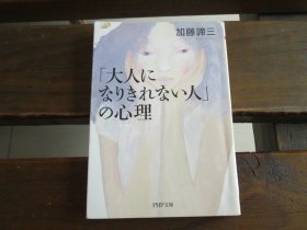 日文 「大人になりきれない人」の心理 (PHP文库) 加藤谛三