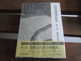 日文初版一刷殷周古代史の再構成 貝塚茂樹著作集 第三卷 殷周古代史的再构成