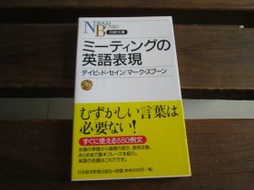 日文 ミーティングの英语表现  デイビッド セイン (著), マーク スプーン (著)