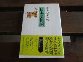 日文 井上ひさしの日本语相谈 井上ひさし