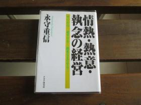 日文 情热・热意・执念の経営 すぐやる! 必ずやる! 出来るまでやる! 永守 重信