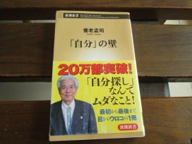 日文 「自分」の壁 (新潮新書)  養老孟司 (著)