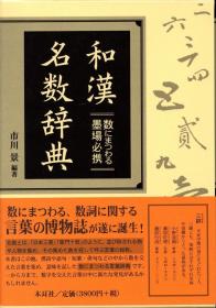 和汉名数辞典 数にまつわる墨场必携