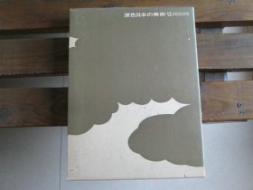 日文 原色日本の美术 13 障屏画