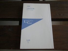 日文 ゴルフ千年: タイガー・ウッズまで (中公新書ラクレ 46) 大塚和徳