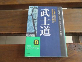 日文 武士道―人に勝ち、自分に克つ強靭な精神力を鍛える 知的生きかた文庫 (知的生きかた文庫 に 4-4) 新渡戸稲造、 奈良本辰也