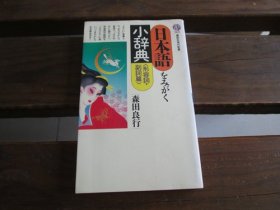 日文 日本语をみがく小辞典 形容词・副词篇 (讲谈社现代新书 969) 森田良行