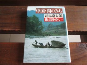 日文 街道をゆく〈25〉中国・ビンのみち (朝日文库)  司马辽太郎 (著)