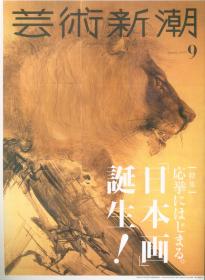 日文艺术新潮2019年9月号日本画诞生