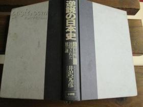 日文初版 封印された「倭」の谜 (古代黎明) ハードカバー