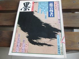 日文书と墨画のグラフ志 墨 慈云尊者特集三十八号 1982.9