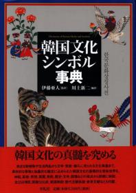日文原版 韩国文化シンボル事典