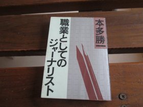 日文 职业としてのジャーナリスト (朝日文库) 本多 胜一