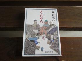 日文原版 それから (新潮文库) 夏目 漱石