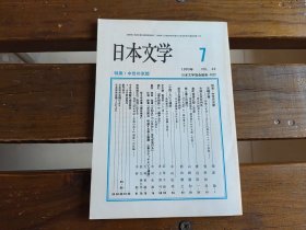 日文  日本文学 1993.7