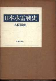 日文 木俣滋郎 日本水雷戦史