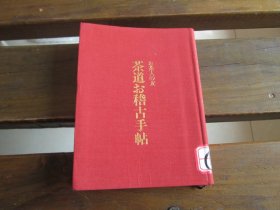 日文 お茶人の友 茶道お稽古手帖