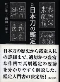 日文日本刀の鑑定入门―刃文の铭と真伪