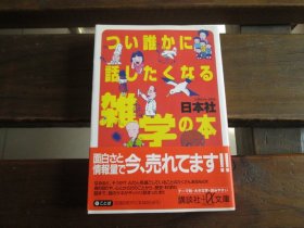 日文 つい谁かに话したくなる雑学の本 (讲谈社+α文库) 日本社