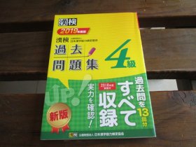 日文 汉検 4级 过去问题集 2019年度版 公益财団法人 日本汉字能力検定协会