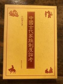 日文中国古代家族制度论考