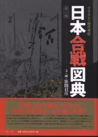 日本合戦事典 第二版