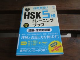 日文 合格夺取! 新HSK 5级 トレーニングブック [読解・作文问题编] 李贞爱