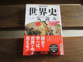 日文 世界史一気読み　宗教改革から現代まで (文春文庫) 文藝春秋