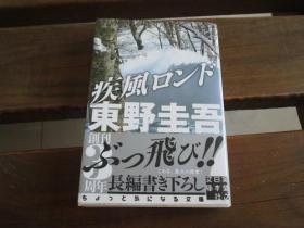 日文原版 疾风ロンド (実业之日本社文库) 东野 圭吾