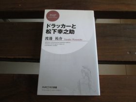 日文 ドラッカーと松下幸之助 (PHPビジネス新書) 渡邊祐介