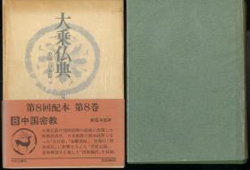 日文 大乗仏典 道元 中国・日本篇