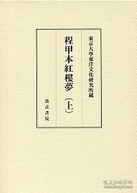 日本原版東京大学東洋文化研究所蔵 程甲本紅樓夢（上）